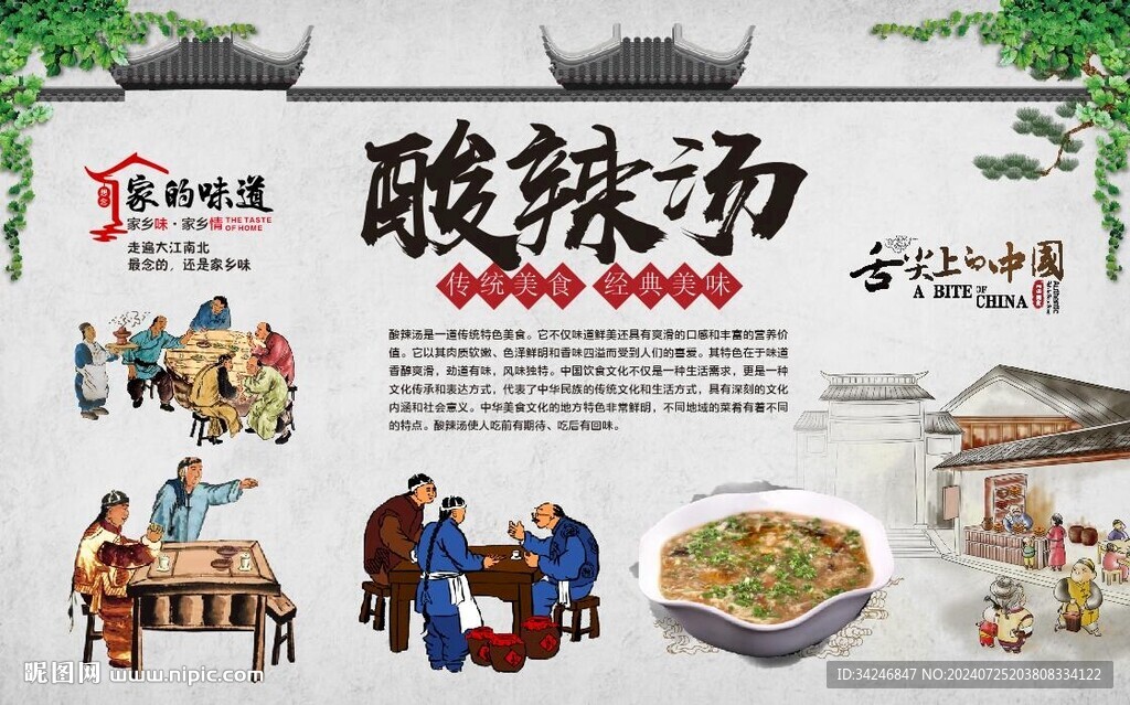 酸辣汤