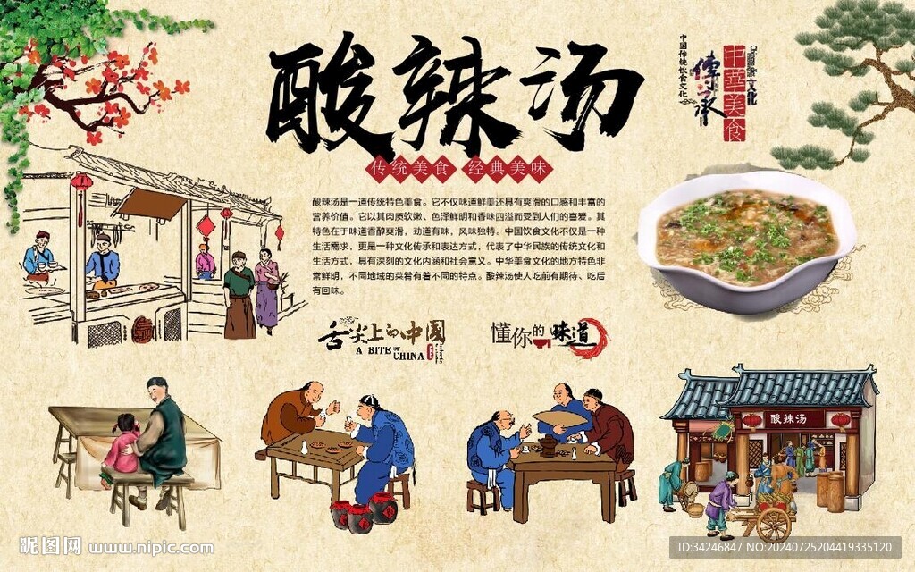 酸辣汤