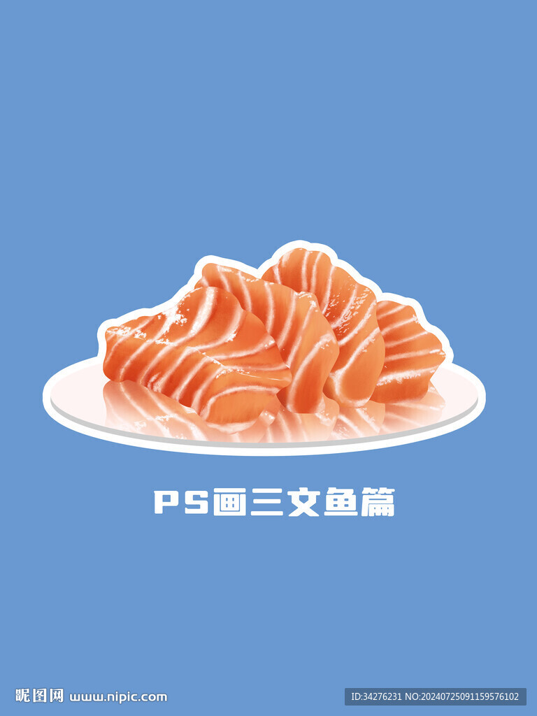 三文鱼绘画psd分层素材