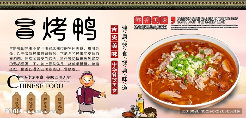 冒烤鸭背景墙