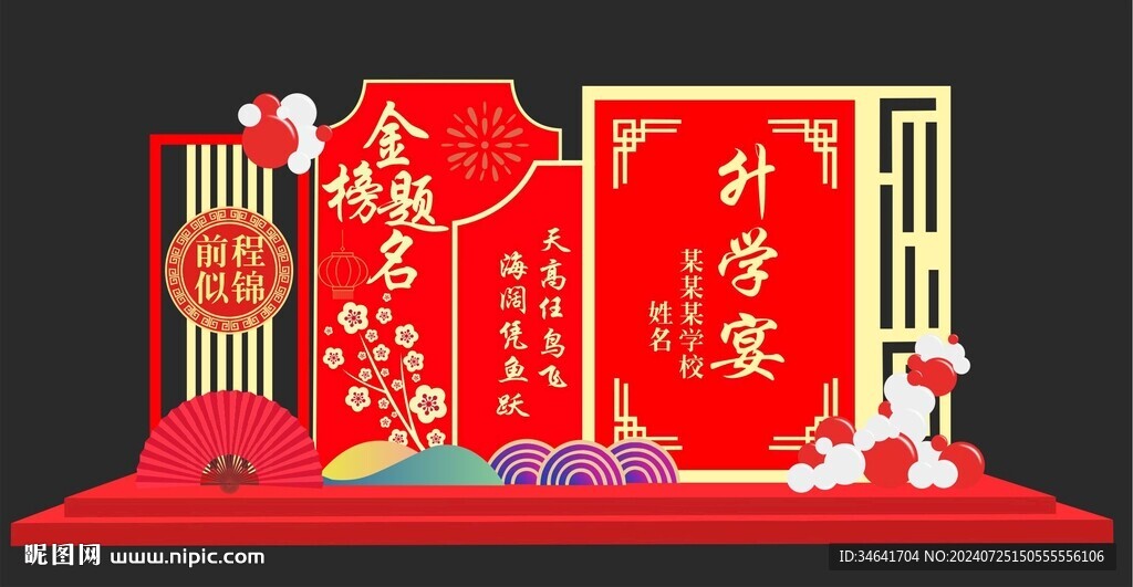 升学宴