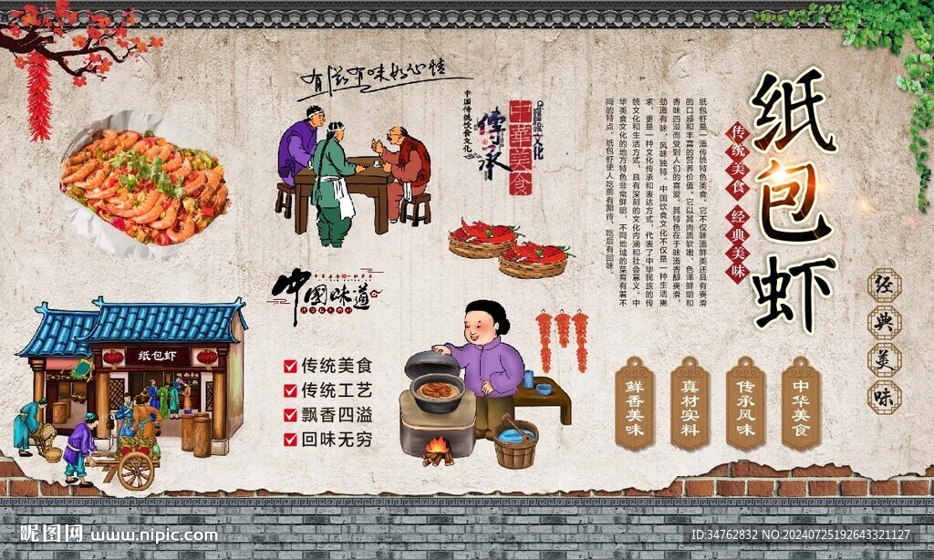 纸包虾