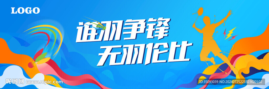 羽毛球比赛背景