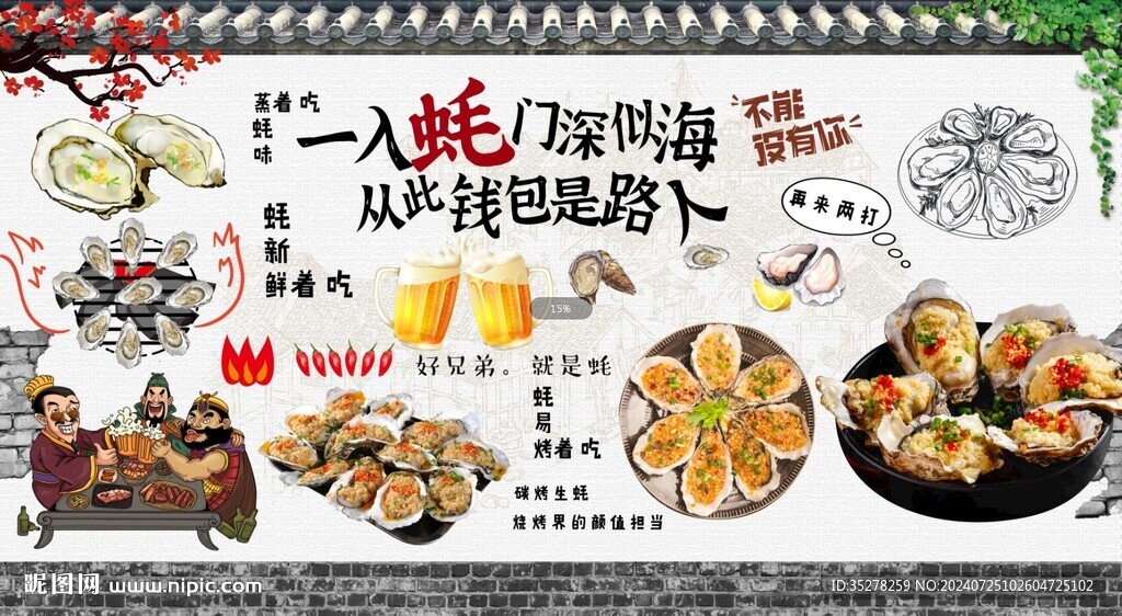 烤生蚝背景墙