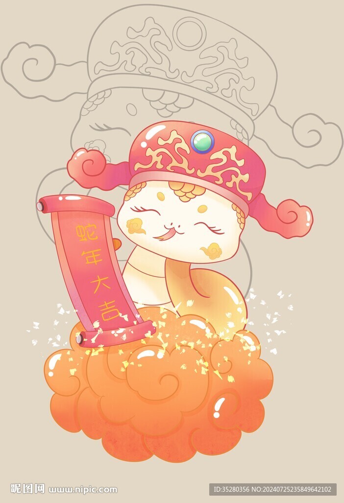 蛇年