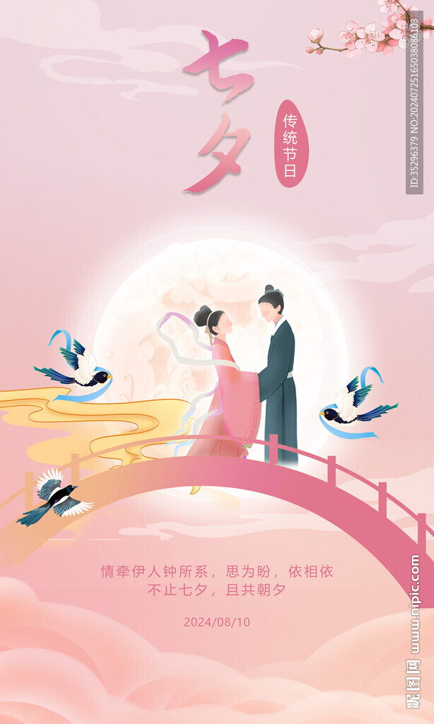 七夕节海报