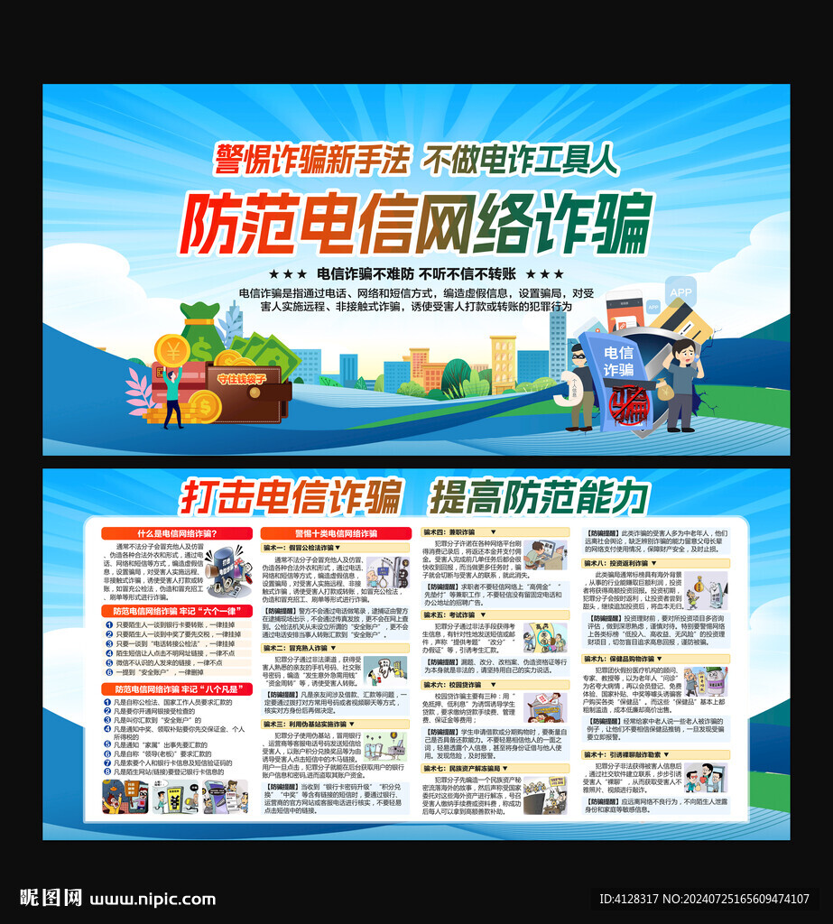 电信网络诈骗宣传