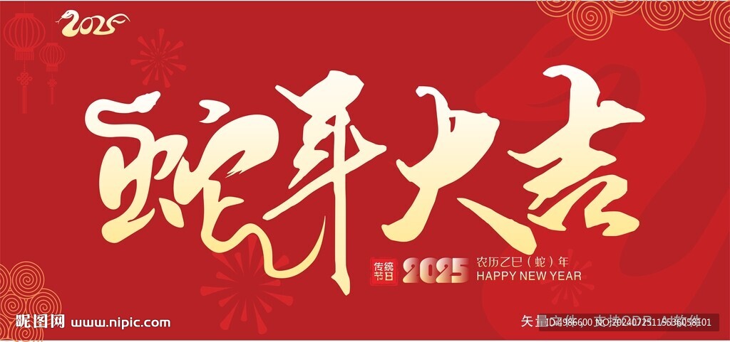 蛇年大吉