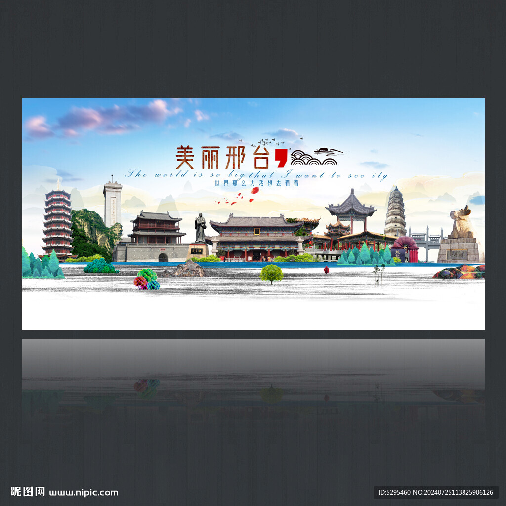 邢台旅游海报