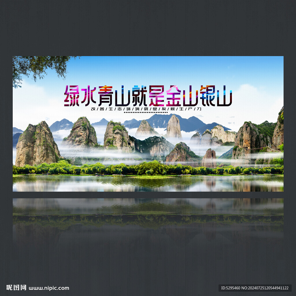 绿水青山就是金山银山