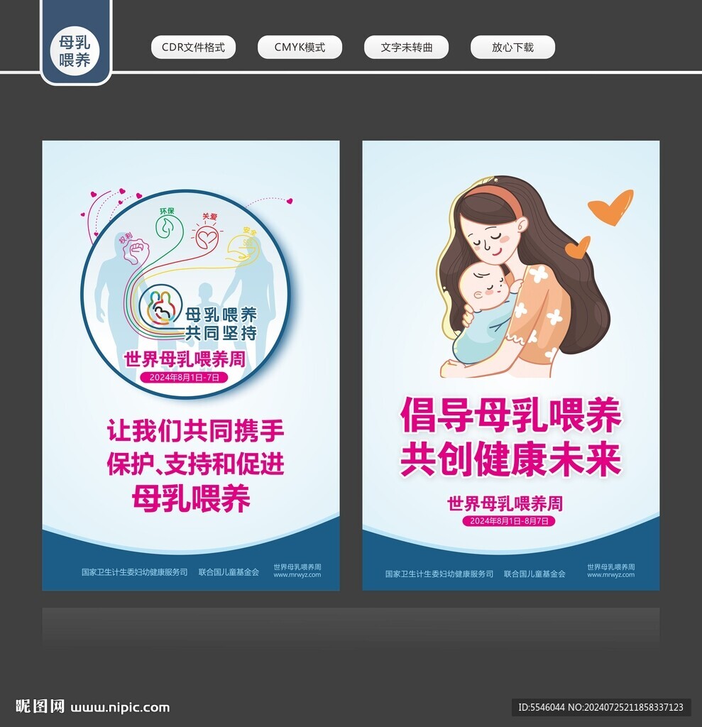 世界母乳喂养周
