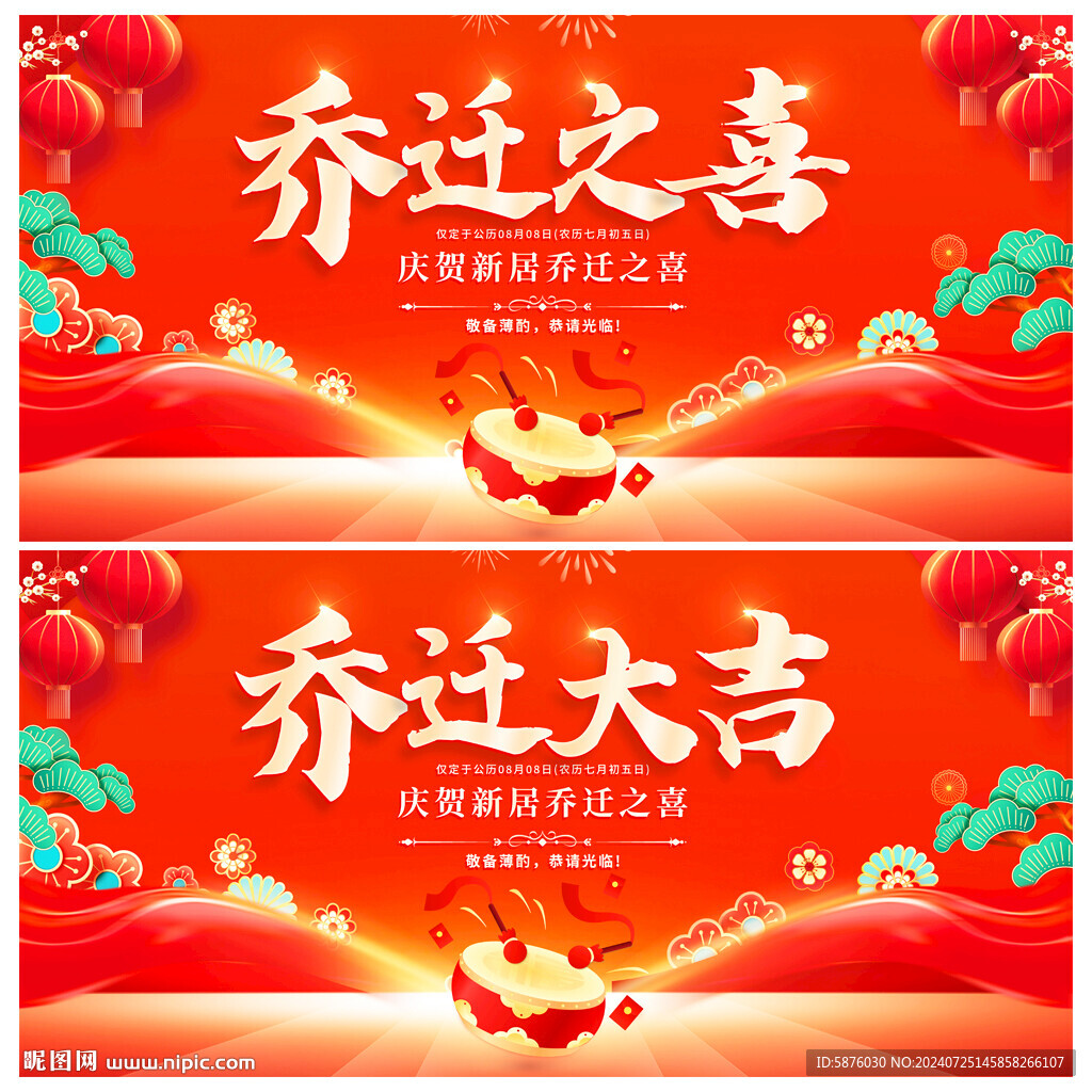 乔迁大吉