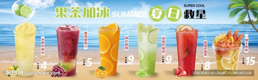 水果茶海报