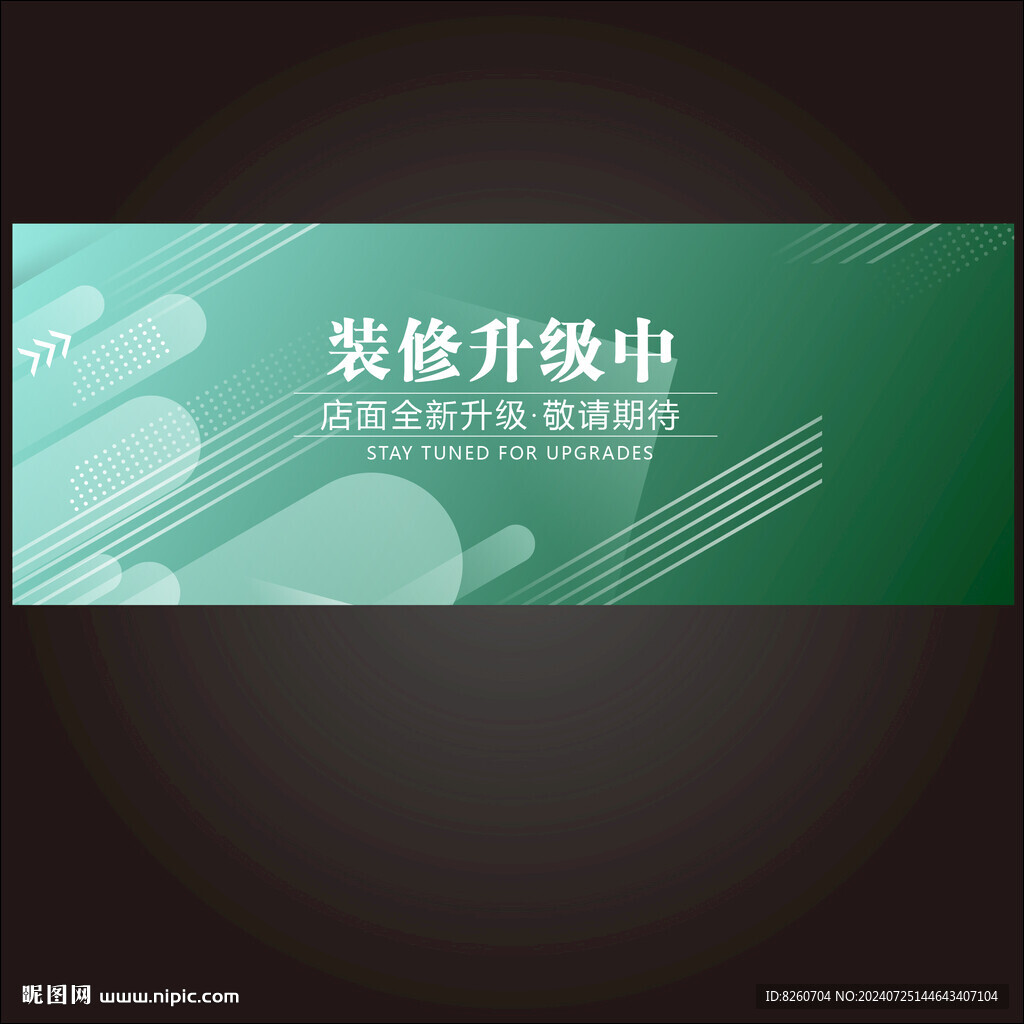 装修升级中