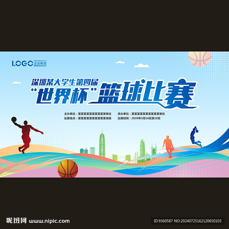 篮球比赛活动背景