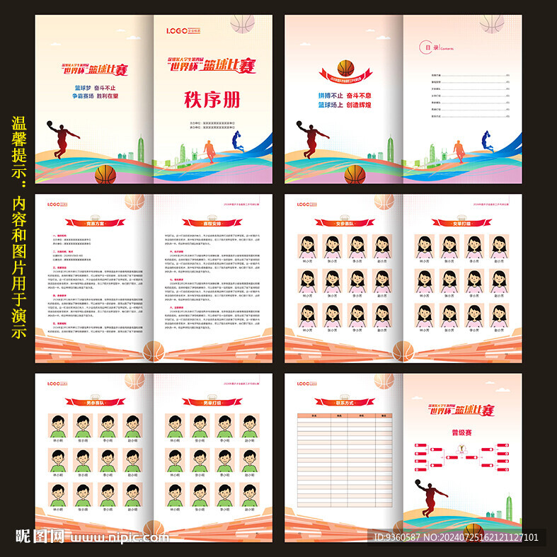 篮球比赛秩序册