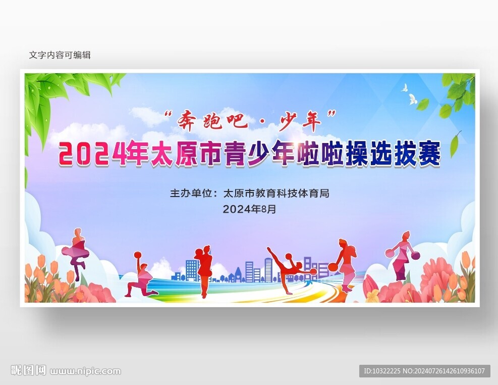 啦啦操比赛背景