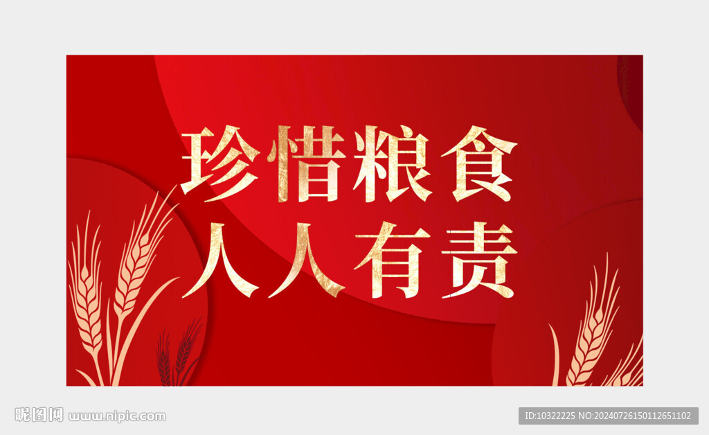 珍惜粮食 