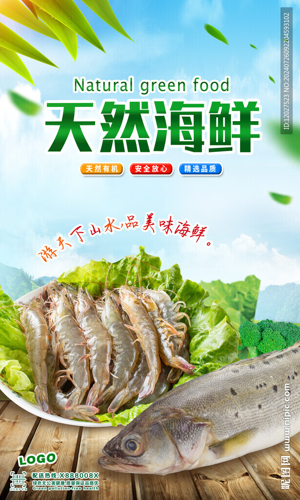 天然海鲜