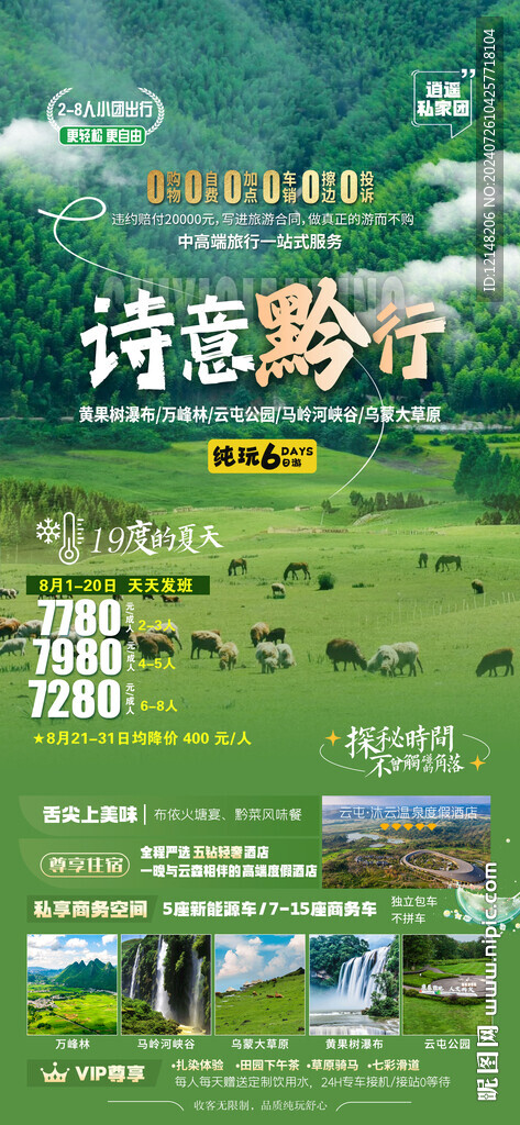 贵州旅游海报