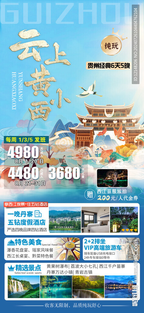 贵州旅游海报图片