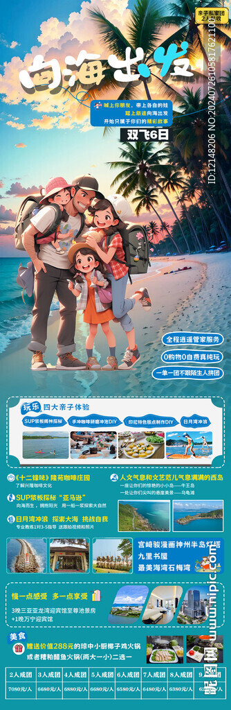 海南三亚亲子游旅游海报图片