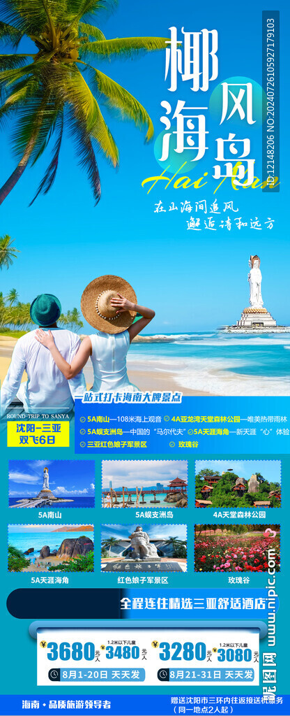 海南三亚亲子游旅游海报图片