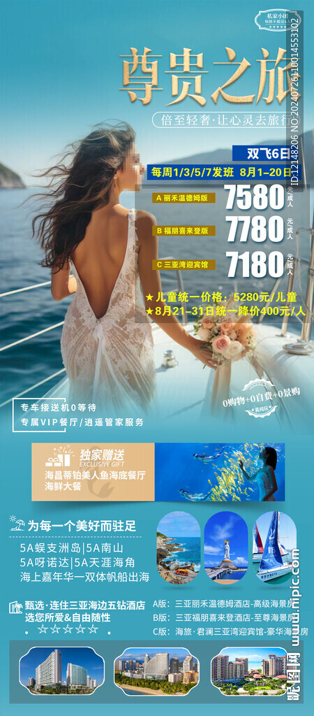 海南三亚亲子游旅游海报图片