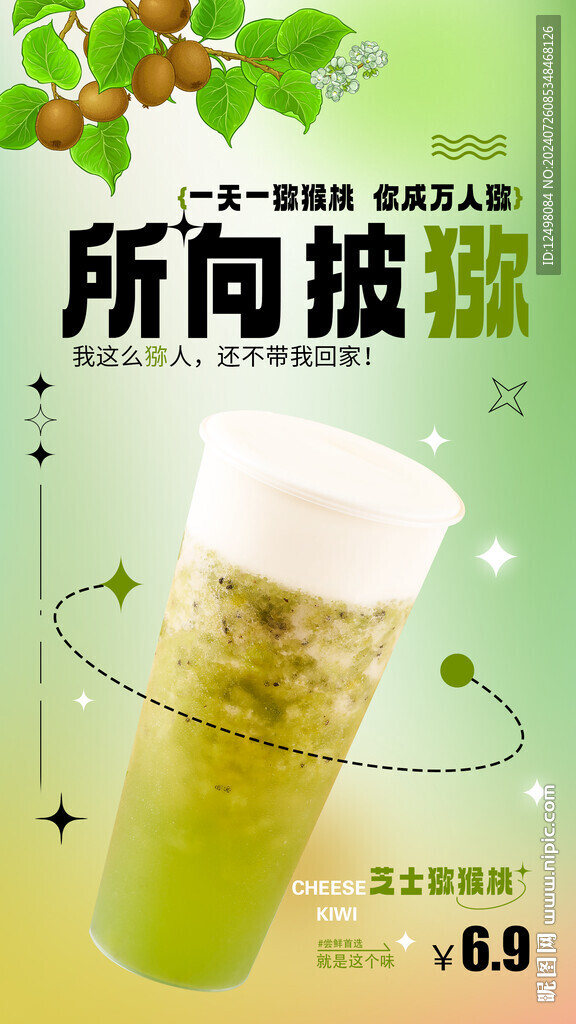 猕猴桃奶茶