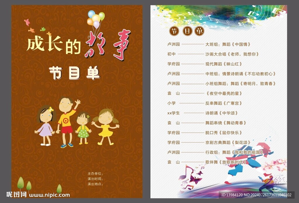学校艺术节节目单