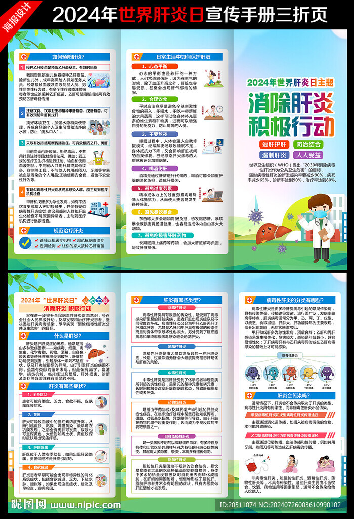 2024年世界肝炎日三折页