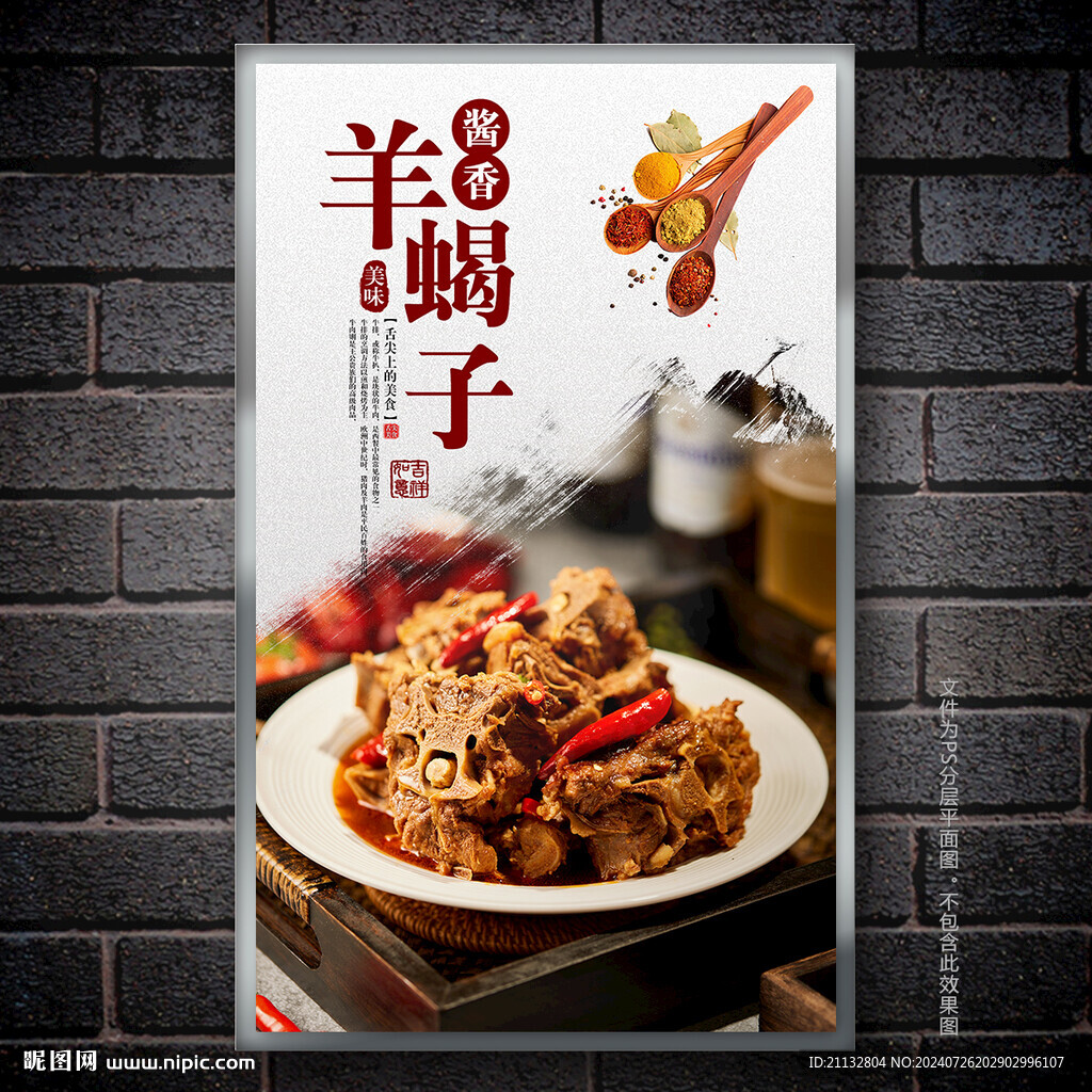 羊蝎子海报