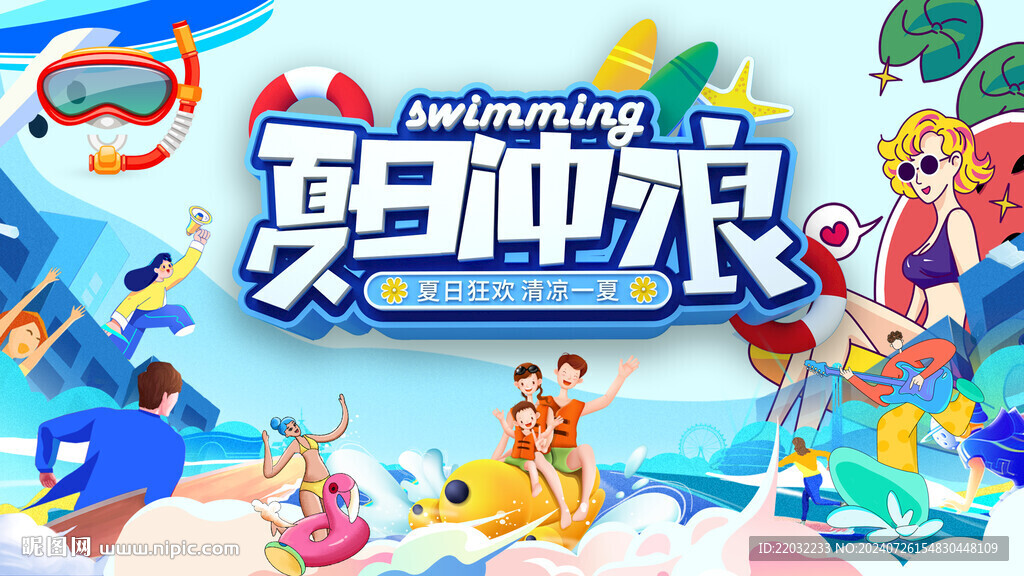 清凉一夏背景