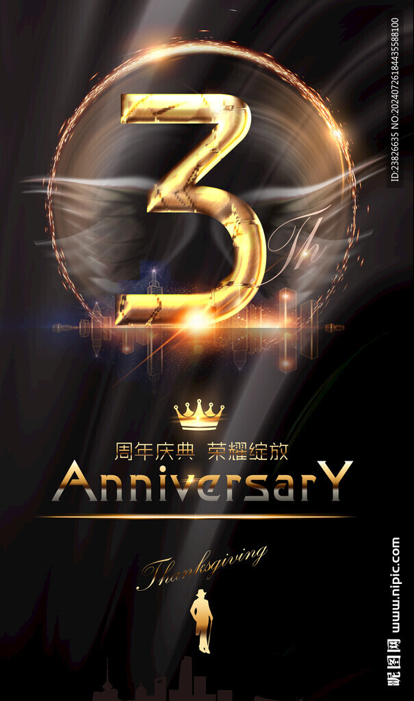 3周年庆