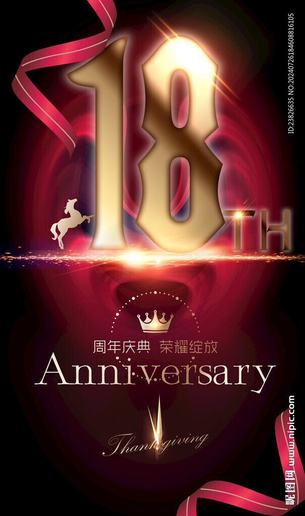 18周年晚会