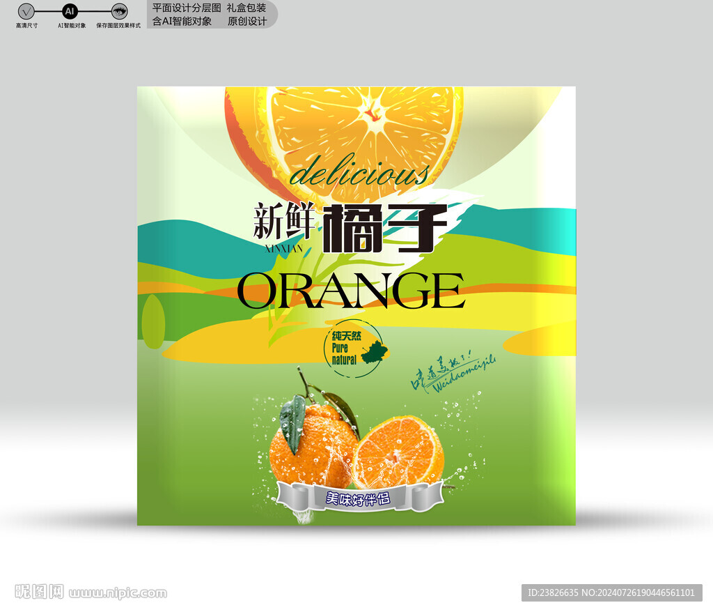 橘子包装 效果分层文件
