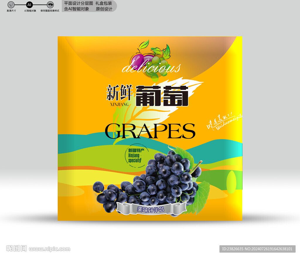 葡萄包装 效果分层文件