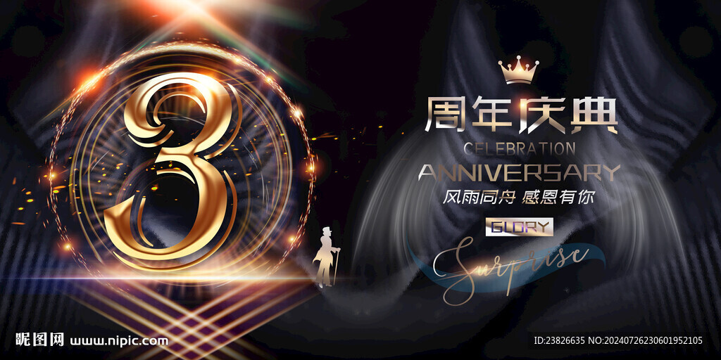 3周年庆
