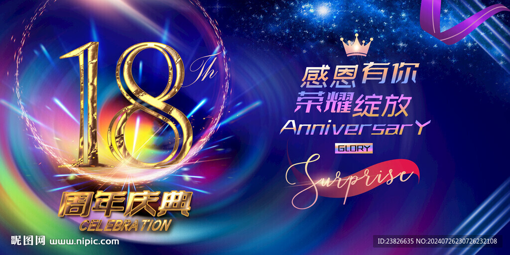 18周年晚会