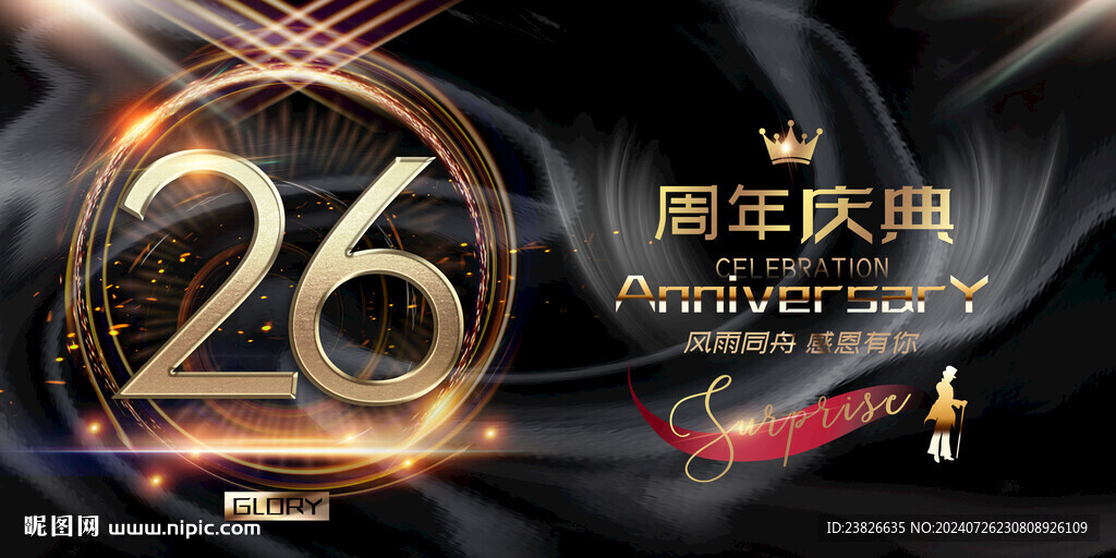 26周年庆