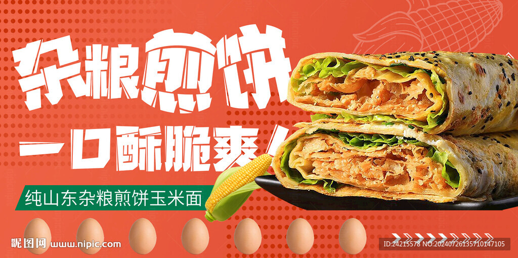 煎饼果子展板