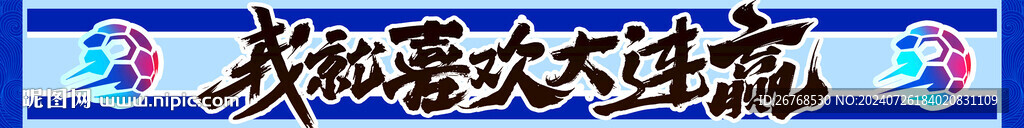 我就喜欢大连赢