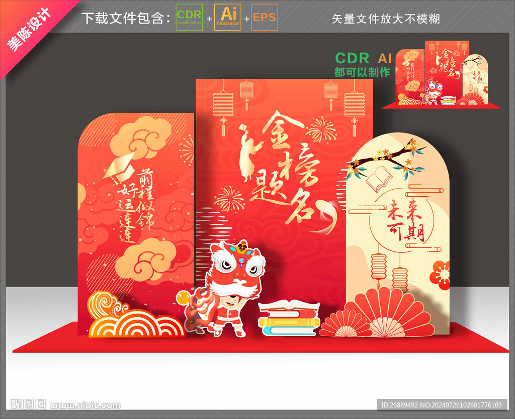 金榜题名布置