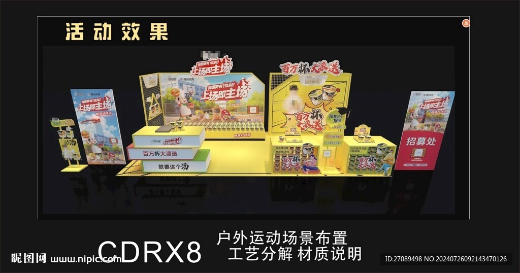 篮球活动堵头