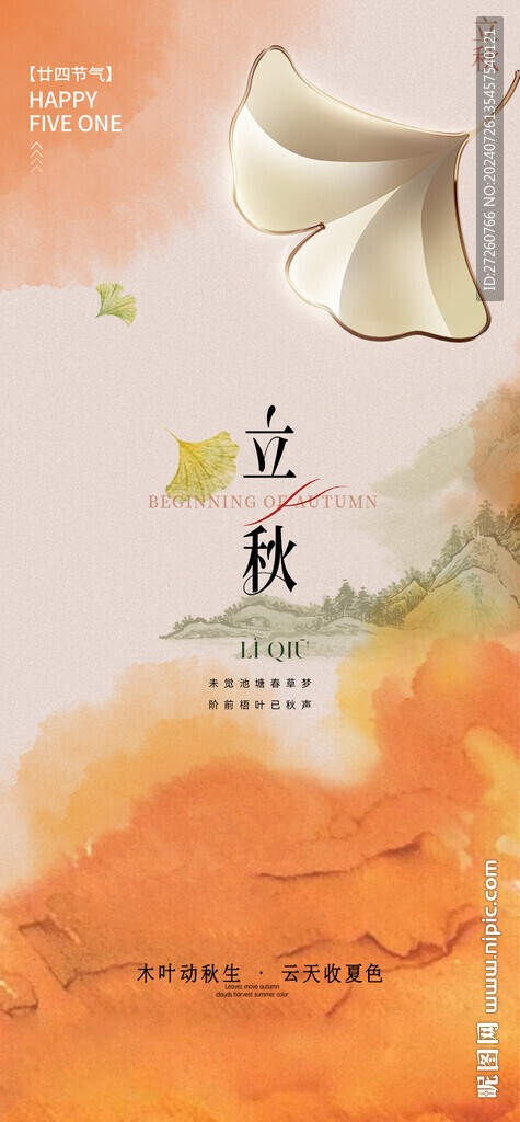 立秋海报