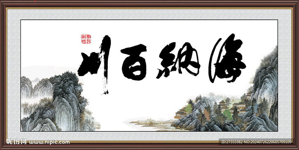  海纳百川