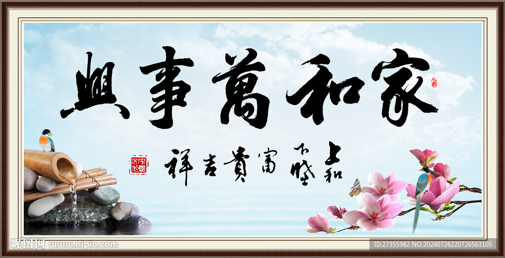 家和万事兴