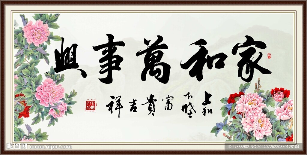 家和万事兴