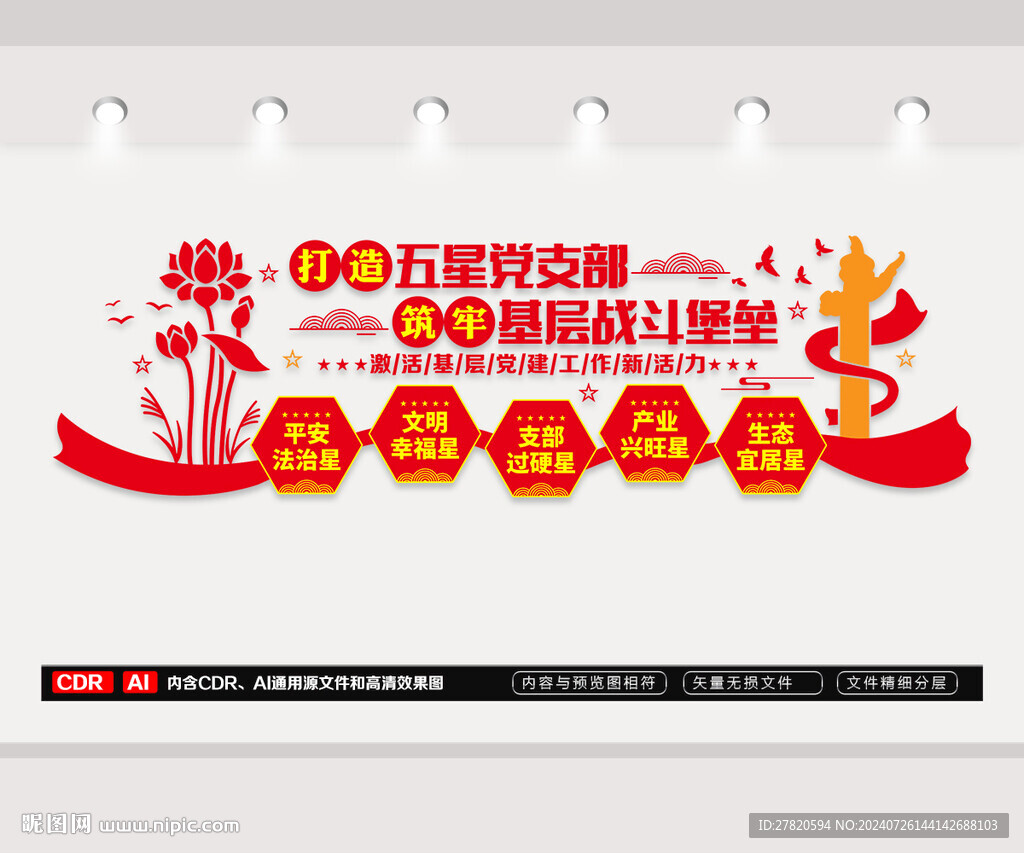 五星党支部文化墙