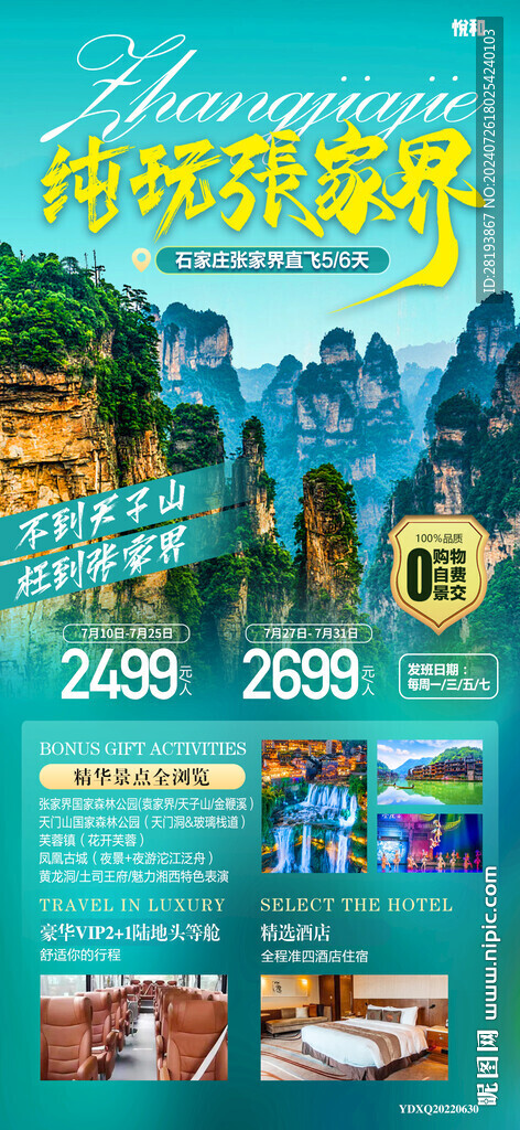 张家界旅游手机海报